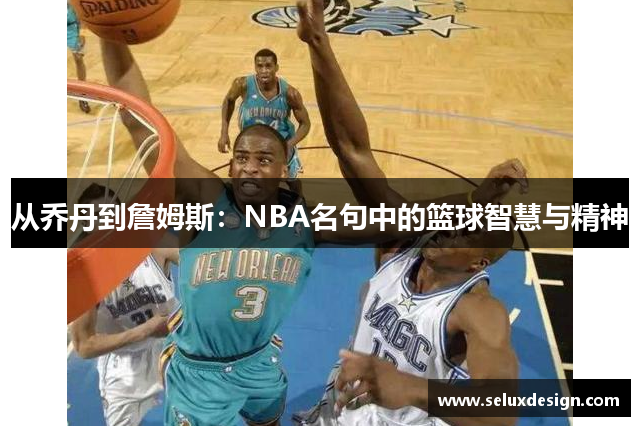 从乔丹到詹姆斯：NBA名句中的篮球智慧与精神