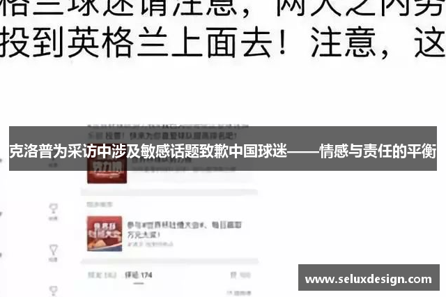 克洛普为采访中涉及敏感话题致歉中国球迷——情感与责任的平衡