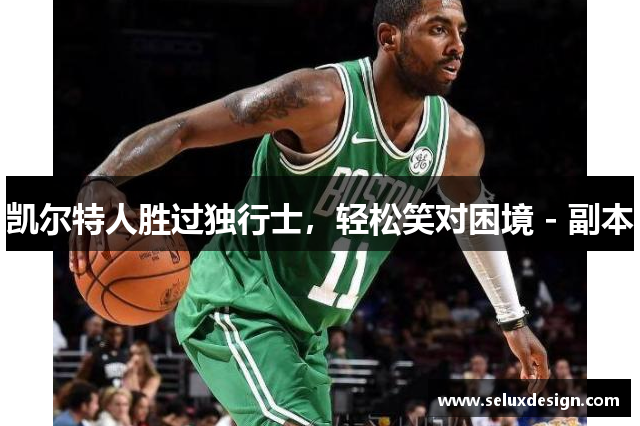 凯尔特人胜过独行士，轻松笑对困境 - 副本