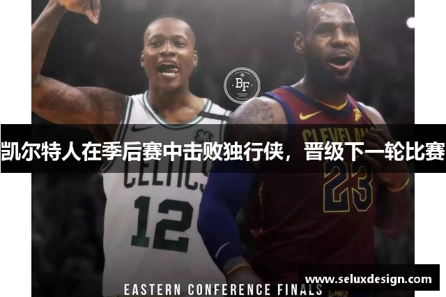 凯尔特人在季后赛中击败独行侠，晋级下一轮比赛