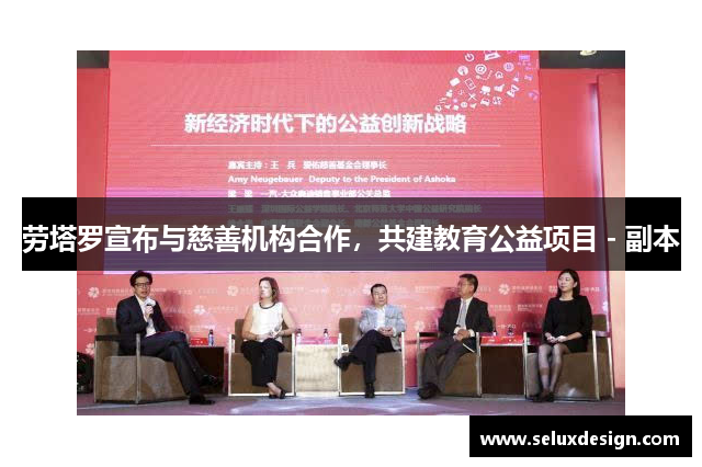 劳塔罗宣布与慈善机构合作，共建教育公益项目 - 副本