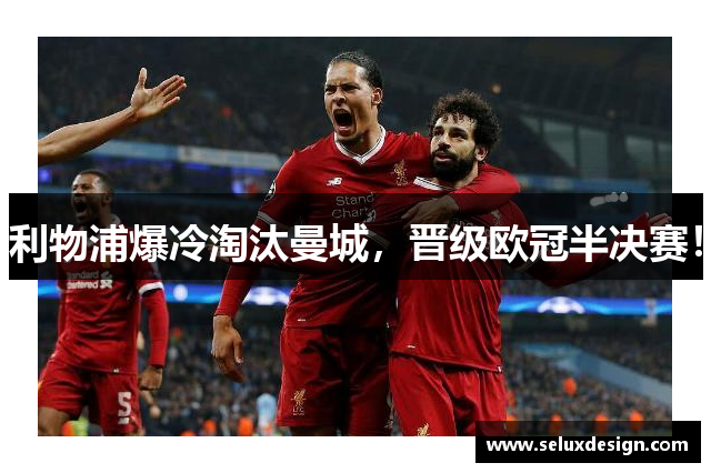 利物浦爆冷淘汰曼城，晋级欧冠半决赛！
