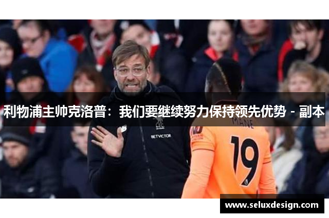 利物浦主帅克洛普：我们要继续努力保持领先优势 - 副本