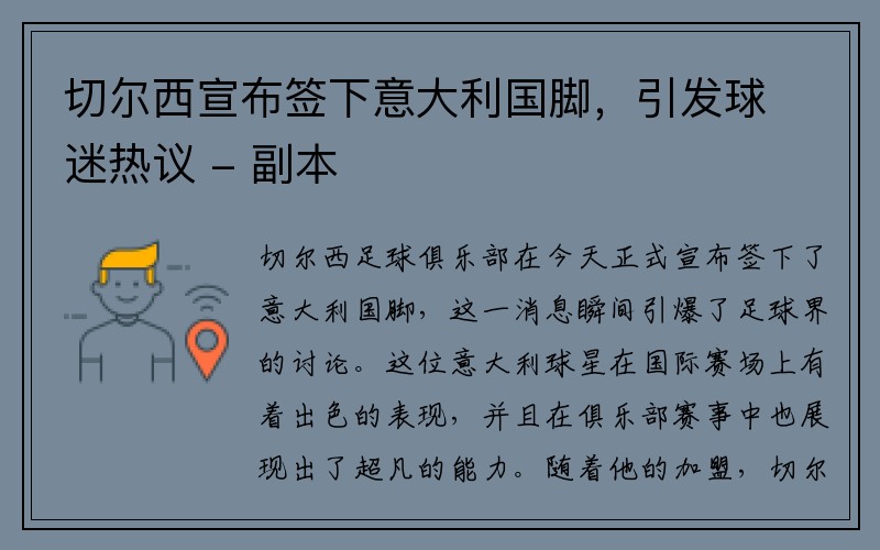切尔西宣布签下意大利国脚，引发球迷热议 - 副本