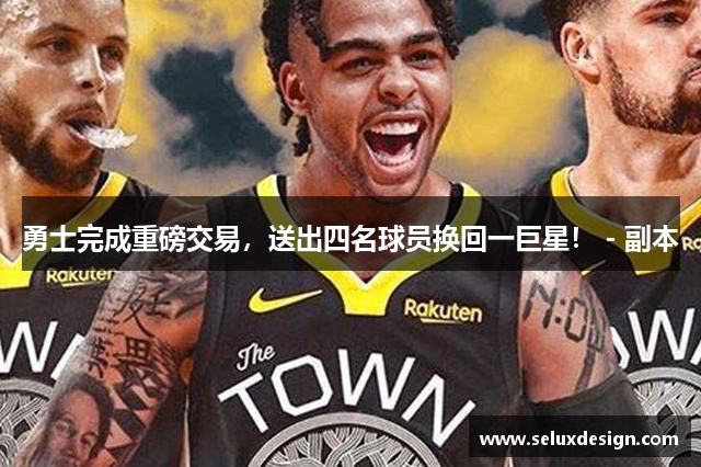 勇士完成重磅交易，送出四名球员换回一巨星！ - 副本