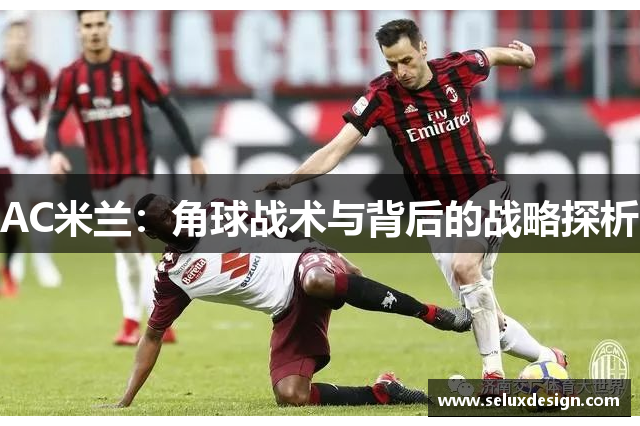 AC米兰：角球战术与背后的战略探析