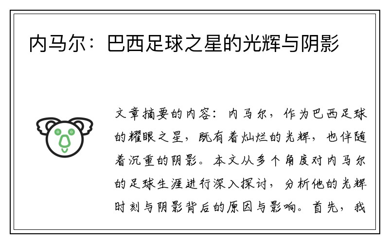 内马尔：巴西足球之星的光辉与阴影