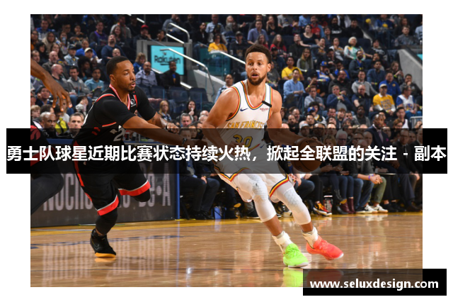 勇士队球星近期比赛状态持续火热，掀起全联盟的关注 - 副本