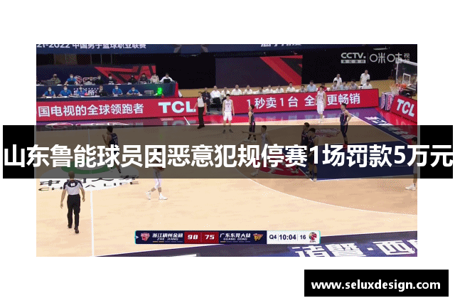 山东鲁能球员因恶意犯规停赛1场罚款5万元