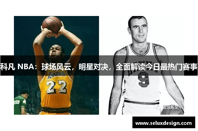 科凡 NBA：球场风云，明星对决，全面解读今日最热门赛事
