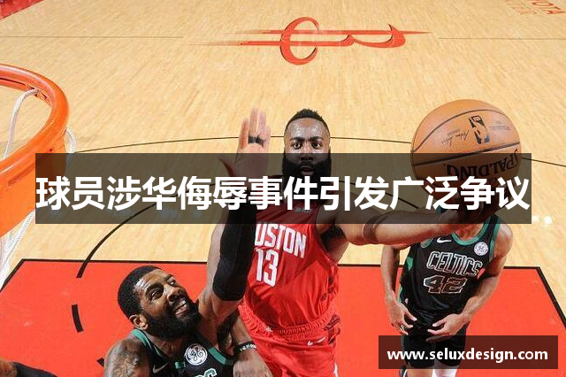 球员涉华侮辱事件引发广泛争议