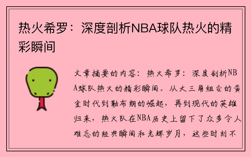 热火希罗：深度剖析NBA球队热火的精彩瞬间