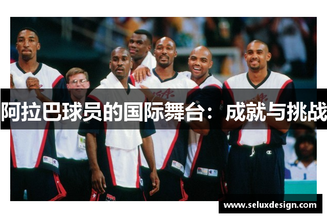 阿拉巴球员的国际舞台：成就与挑战