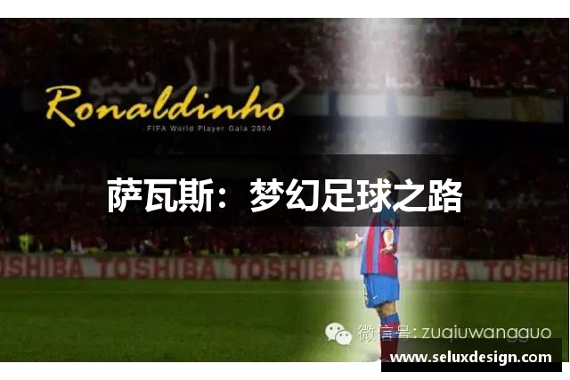 萨瓦斯：梦幻足球之路