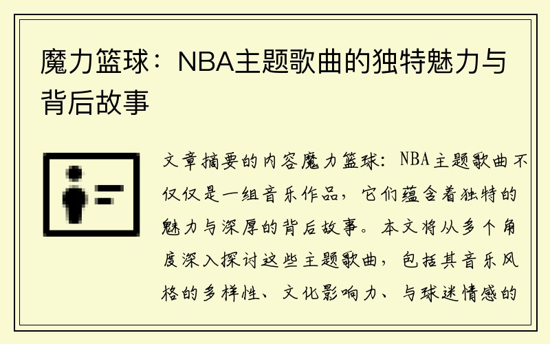 魔力篮球：NBA主题歌曲的独特魅力与背后故事