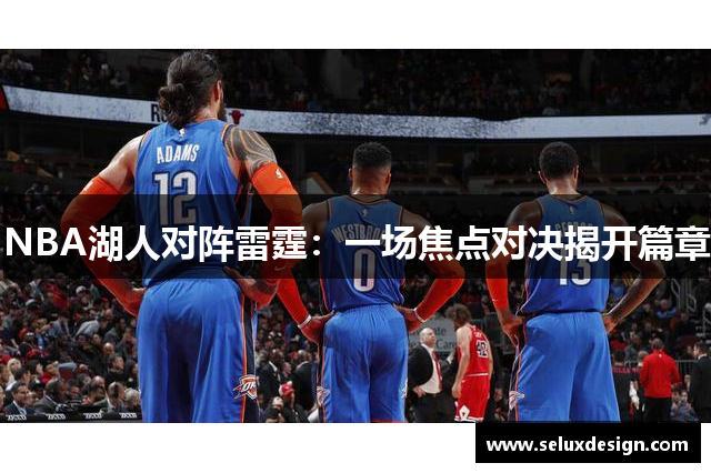 NBA湖人对阵雷霆：一场焦点对决揭开篇章