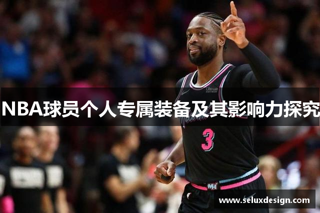 NBA球员个人专属装备及其影响力探究