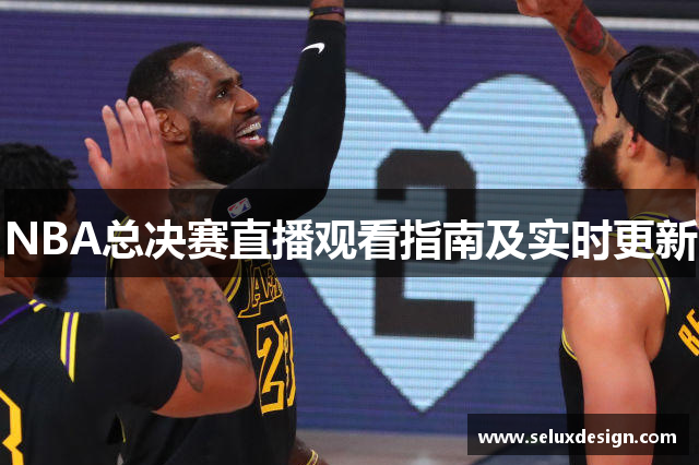 NBA总决赛直播观看指南及实时更新