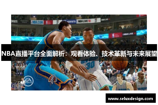 NBA直播平台全面解析：观看体验、技术革新与未来展望