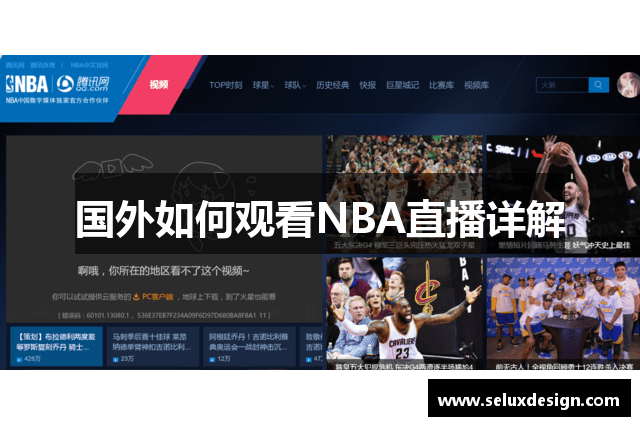 国外如何观看NBA直播详解