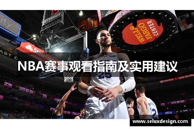 NBA赛事观看指南及实用建议