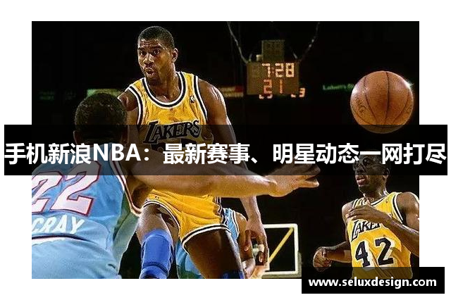 手机新浪NBA：最新赛事、明星动态一网打尽