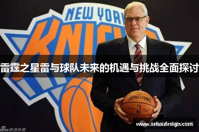 雷霆之星雷与球队未来的机遇与挑战全面探讨