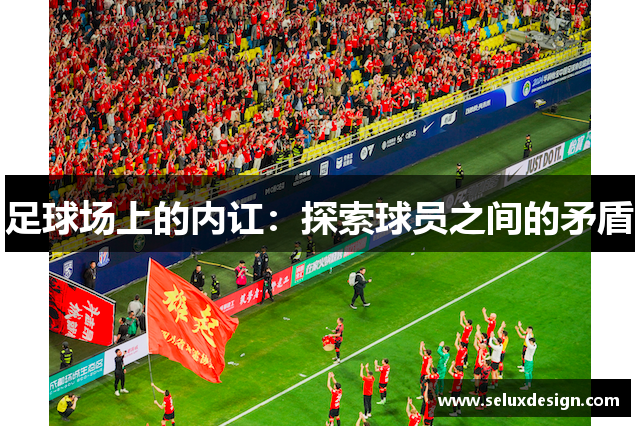 足球场上的内讧：探索球员之间的矛盾