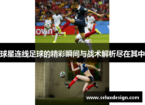 球星连线足球的精彩瞬间与战术解析尽在其中