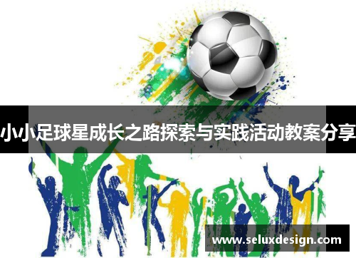 小小足球星成长之路探索与实践活动教案分享