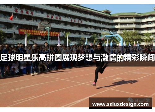 足球明星乐高拼图展现梦想与激情的精彩瞬间