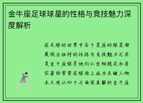金牛座足球球星的性格与竞技魅力深度解析