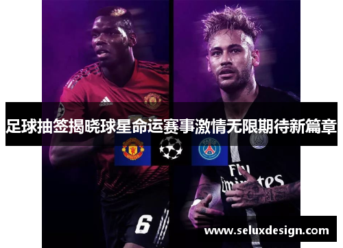 足球抽签揭晓球星命运赛事激情无限期待新篇章