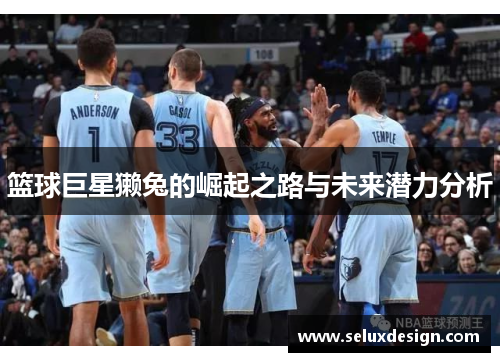 篮球巨星獭兔的崛起之路与未来潜力分析