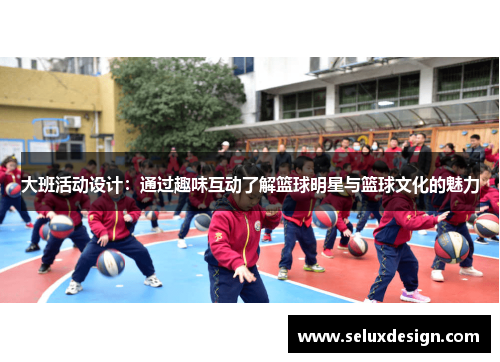 大班活动设计：通过趣味互动了解篮球明星与篮球文化的魅力