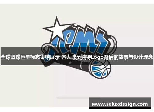 全球篮球巨星标志集结展示 各大球员独特Logo背后的故事与设计理念