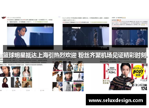 篮球明星抵达上海引热烈欢迎 粉丝齐聚机场见证精彩时刻