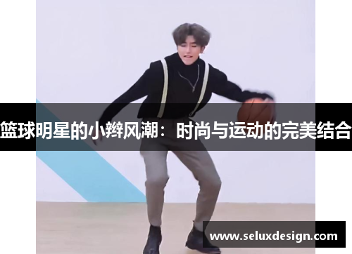 篮球明星的小辫风潮：时尚与运动的完美结合