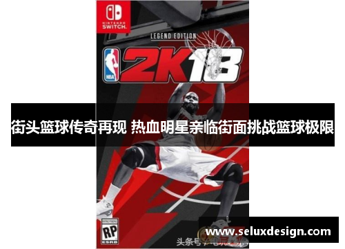 街头篮球传奇再现 热血明星亲临街面挑战篮球极限