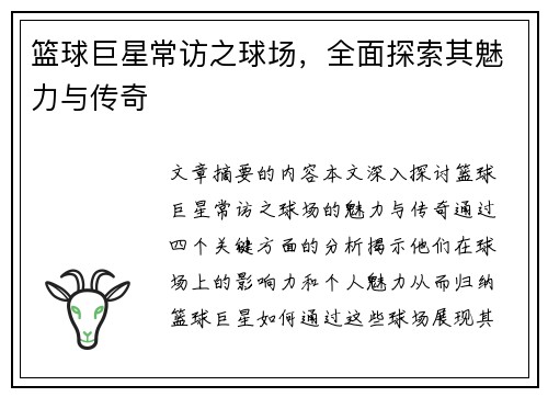 篮球巨星常访之球场，全面探索其魅力与传奇