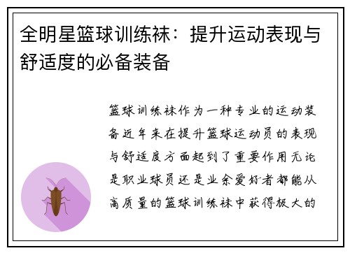 全明星篮球训练袜：提升运动表现与舒适度的必备装备