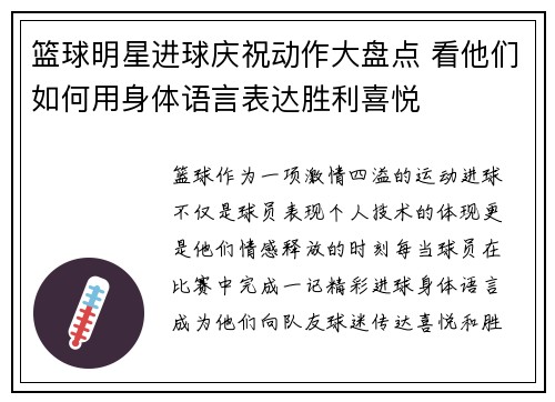 篮球明星进球庆祝动作大盘点 看他们如何用身体语言表达胜利喜悦