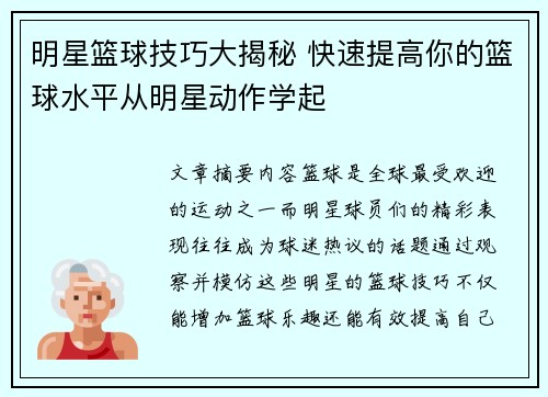 明星篮球技巧大揭秘 快速提高你的篮球水平从明星动作学起
