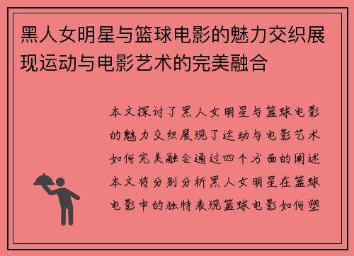 黑人女明星与篮球电影的魅力交织展现运动与电影艺术的完美融合