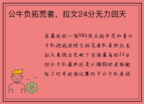 公牛负拓荒者，拉文24分无力回天