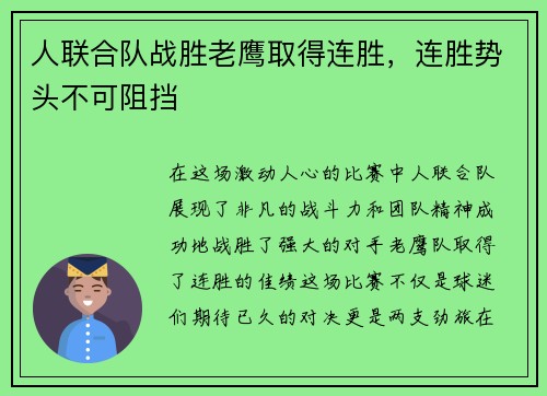 人联合队战胜老鹰取得连胜，连胜势头不可阻挡