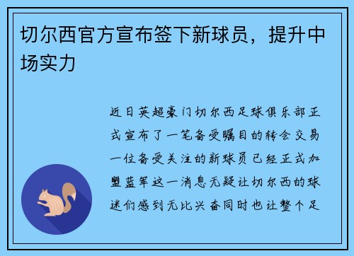 切尔西官方宣布签下新球员，提升中场实力