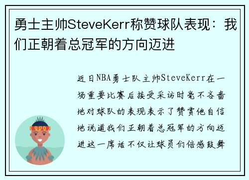 勇士主帅SteveKerr称赞球队表现：我们正朝着总冠军的方向迈进
