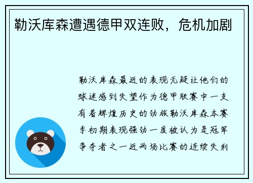 勒沃库森遭遇德甲双连败，危机加剧