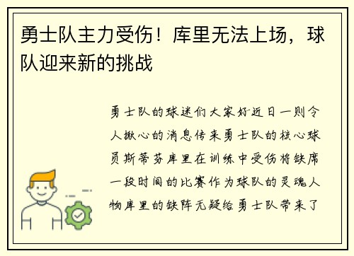勇士队主力受伤！库里无法上场，球队迎来新的挑战